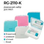 RG-2110-K  Дорожній набір для жорстких контактних лінз Fashion Style