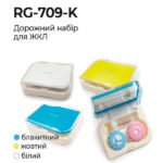 RG-709-K  Дорожній набір для жорстких контактних лінз Fashion Style