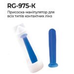 RG-975-K Присоска-маніпулятор для вісх видів контактних лінз